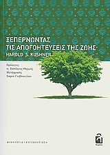 ΨΥΧΟΛΟΓΙΑ - ΑΥΤΟΒΕΛΤΙΩΣΗ ΞΕΠΕΡΝΩΝΤΑΣ ΤΙΣ ΑΠΟΓΟΗΤΕΥΣΕΙΣ ΤΗΣ ΖΩΗΣ
