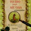 ΤΟ ΠΙΟ ΜΙΚΡΟ ΑΠΟΛΑ ΜΥΡΜΗΓΚΑΚΙ