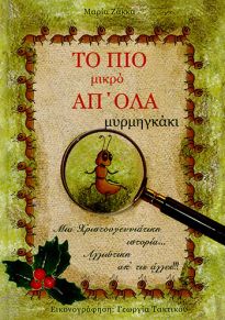 ΤΟ ΠΙΟ ΜΙΚΡΟ ΑΠΟΛΑ ΜΥΡΜΗΓΚΑΚΙ