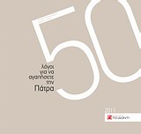 50 ΛΟΓΟΙ ΓΙΑ Ν ΑΓΑΠΗΣΕΤΕ ΤΗΝ ΠΑΤΡΑ