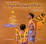 Η ΝΥΧΤΑ ΠΟΥ ΕΛΑΜΨΕ ΤΟ ΑΣΤΡΟ...