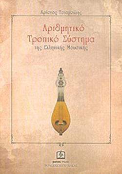 ΑΡΙΘΜΗΤΙΚΟ ΤΡΟΠΙΚΟ ΣΥΣΤΗΜΑ ΤΗΣ ΕΛΛΗΝΙΚΗΣ ΜΟΥΣΙΚΗΣ