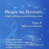ΘΕΩΡΙΑ ΤΗΣ ΜΟΥΣΙΚΗΣ ΤΕΥΧΟΣ Β (+CD)