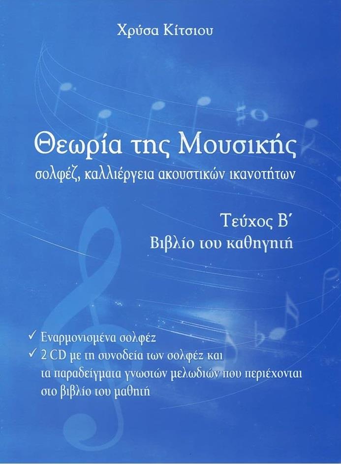 ΘΕΩΡΙΑ ΤΗΣ ΜΟΥΣΙΚΗΣ ΤΕΥΧΟΣ Β (+CD)