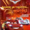 ΑΓΩΝΑΣ ΜΕ ΤΑΧΥΤΗΤΑ ... ΦΩΤΟΣ
