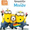 ΧΡΩΜΑΤΙΖΩ ΜΕ ΤΑ ΜΙΝΙΟΝ
