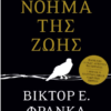 ΤΟ ΝΟΗΜΑ ΤΗΣ ΖΩΗΣ