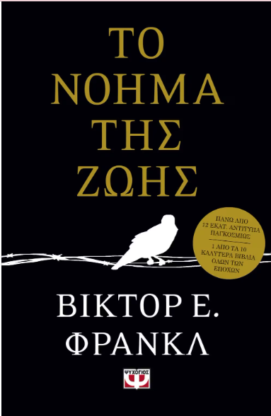 ΤΟ ΝΟΗΜΑ ΤΗΣ ΖΩΗΣ