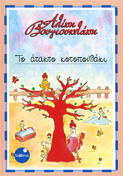 Το άτακτο κοτοπουλάκι (Βουγιουκλάκη)