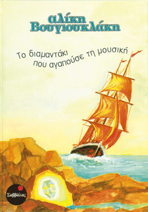 Το διαμαντάκι ...μουσική (Βουγιουκλάκη)