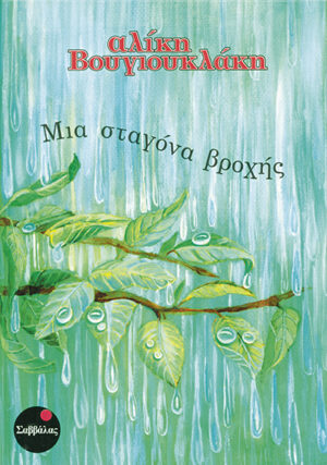 Μια σταγόνα βροχής (Βουγιουκλάκη)