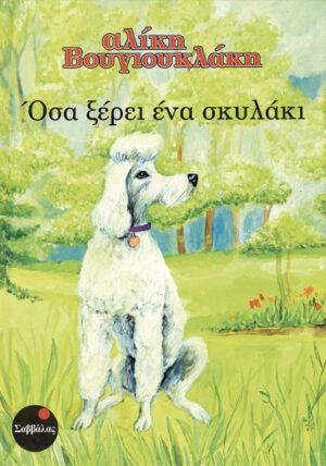 Οσα ξέρει ένα σκυλάκι (Βουγιουκλάκη)    π8
