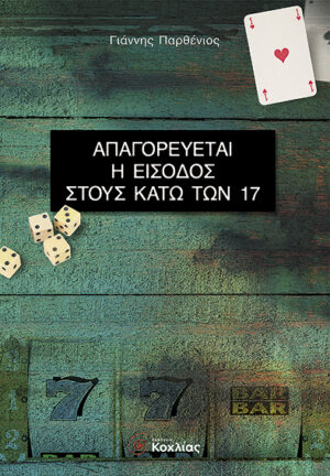 Απαγορεύεται είσοδος κάτω 17 (Παρθένιος)