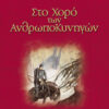 Στο χορό των ανθρωποκυνηγών (Μανόπουλος)