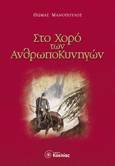 Στο χορό των ανθρωποκυνηγών (Μανόπουλος)