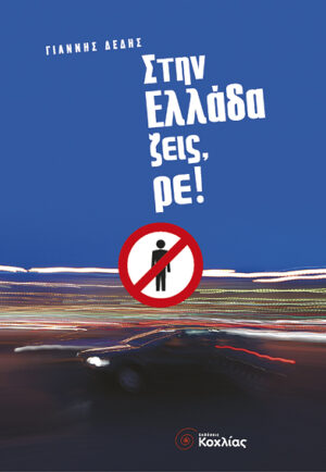 Στην Ελλάδα ζεις,ρε! (Δέδης)