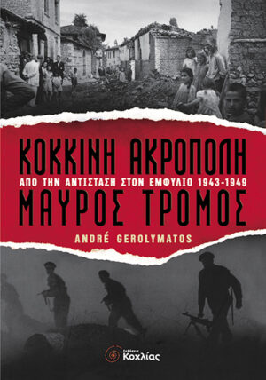 Κόκκινη Ακρόπολη-Μαύρος τρόμος (Gerolyma