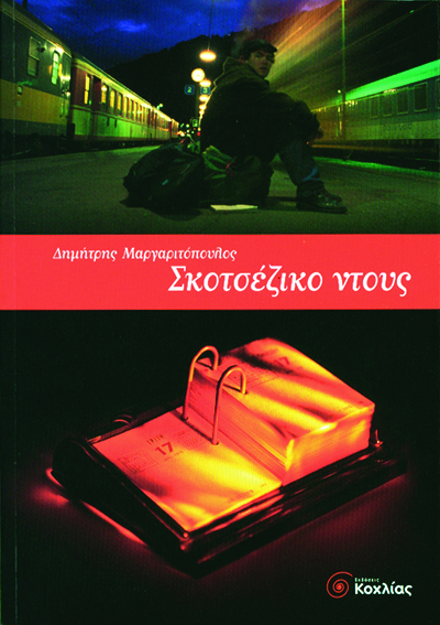Σκοτσέζικο ντους (Μαργαριτόπουλος Δημ.)