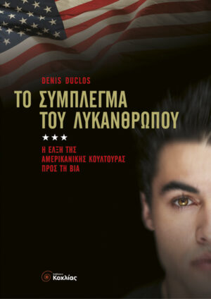 Το σύμπλεγμα του λυκανθρώπου(Duclos)