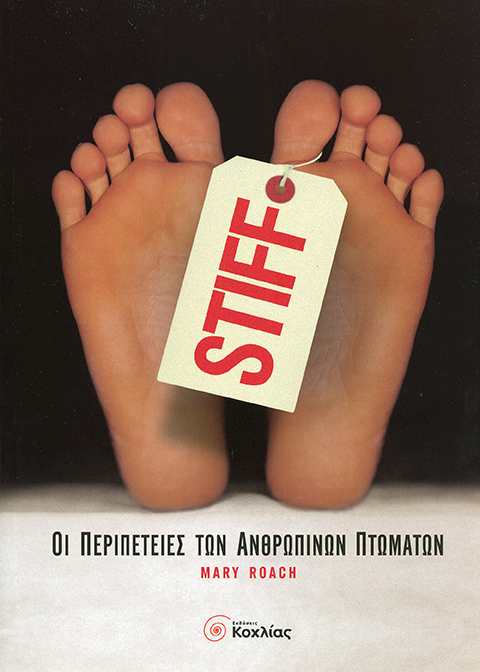 STIFF- Οι περιπέτειες των Ανθρώπινων πτωμάτων