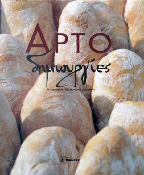 Αρτο δημιουργίες
