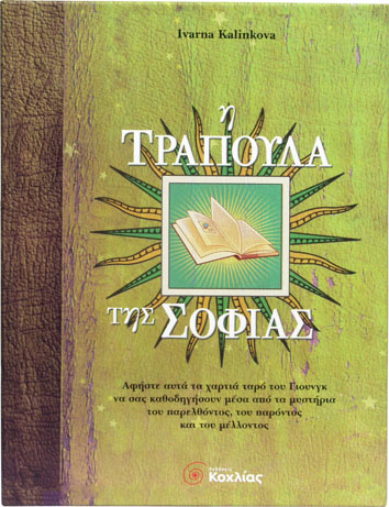 Η τράπουλα της Σοφίας π7