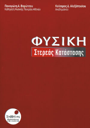 Φυσική Στερεάς Κατάστασης (Βαρώτσου-Αλ.)