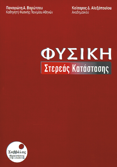 Φυσική Στερεάς Κατάστασης (Βαρώτσου-Αλ.)