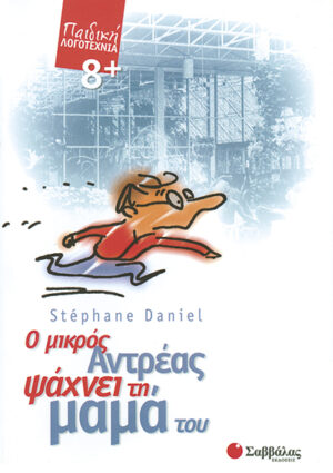 Ο μικρός Αντρέας ψάχνει τη μαμά(S.Daniel