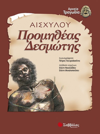 Προμηθέας Δεσμώτης (Νικολαϊδου-Μιχαλοπούλου) π7
