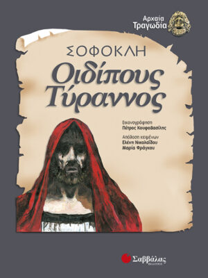 Οιδίπους Τύρρανος(Νικολαίδ.-Φράγκ)π7