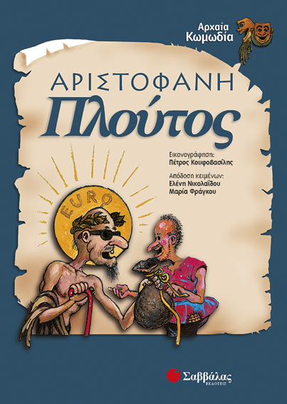 Αριστοφάνη Πλούτος (Νικολαίδου-Φράγκου) π8