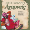 Αχαρνείς Αριστοφάνη (Νικολαίδου-Μιχαλοπ)    π8