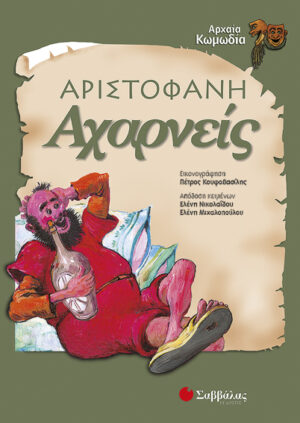 Αχαρνείς Αριστοφάνη (Νικολαίδου-Μιχαλοπ)    π8