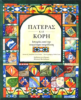 Πατέρας και κόρη (J. Secker)      π6