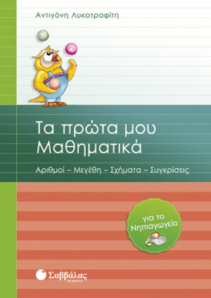 Τα πρώτα Μαθηματικά για το Νηπιαγωγείο (Λυκοτραφίτη)