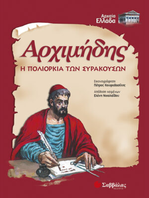 Αρχιμήδης-Η πολιορκία των Συρακουσών