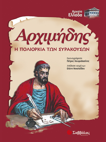 Αρχιμήδης-Η πολιορκία των Συρακουσών