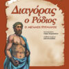 Διαγόρας ο Ρόδιος-Ο μεγάλος πυγμάχος