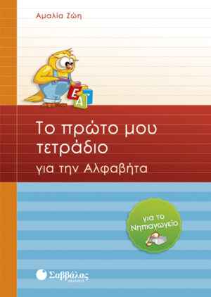Το πρώτο μου τετράδιο για Αλφαβήτα Νηπιαγωγείο (Ζώη)