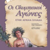 Οι ολυμπιακοί  αγώνες (Νικολαίδου)