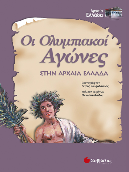 Οι ολυμπιακοί αγώνες (Νικολαίδου)