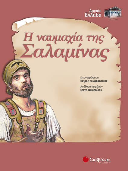 Ναυμαχία της Σαλαμίνας (Νικολαίδου)