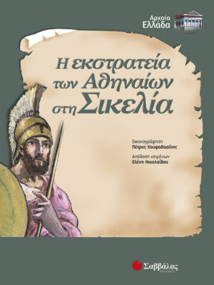 Η Εκστρατεία των Αθηναίων στη Σικελία (Νικολαίδου)