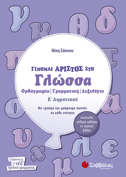 ΓΙΝΟΜΑΙ ΑΡΙΣΤΟΣ ΣΤΗΝ ΓΛΩΣΣΑ Ε'ΔΗΜΟΤΙΚΟΥ (ΣΑΚΚΟΥ)