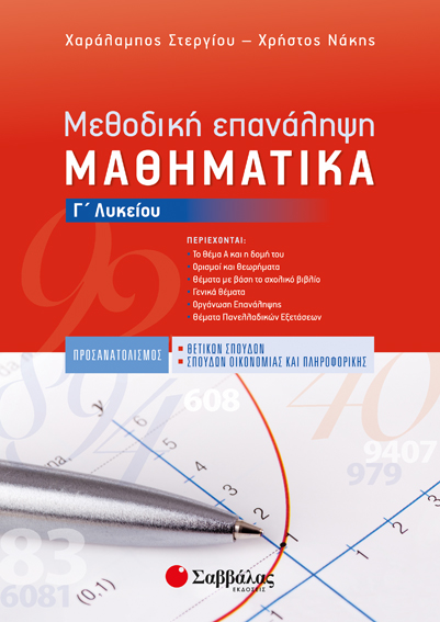 ΜΕΘΟΔΙΚΗ ΕΠΑΝΑΛΗΨΗ: ΜΑΘΗΜΑΤΙΚΑ Γ' ΛΥΚΕΙΟΥ ΠΡΟΣΑΝΑΤΟΛΙΣΜΟΥ (ΣΤΕΡΓΙΟΥ, ΝΑΚΗΣ)