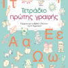 ΤΕΤΡΑΔΙΟ ΠΡΩΤΗΣ ΓΡΑΦΗΣ Α' ΔΗΜΟΤΙΚΟΥ 2019 (ΖΟΥΠΑ)