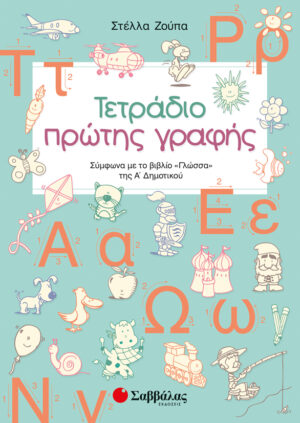 ΤΕΤΡΑΔΙΟ ΠΡΩΤΗΣ ΓΡΑΦΗΣ Α' ΔΗΜΟΤΙΚΟΥ 2019 (ΖΟΥΠΑ)