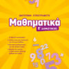ΜΑΘΗΜΑΤΙΚΑ Ε' ΔΗΜΟΤΙΚΟΥ 2019 (ΛΥΚΟΤΡΑΦΙΤΗ)
