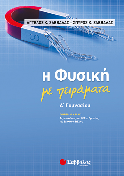 Η ΦΥΣΙΚΗ ΜΕ ΠΕΙΡΑΜΑΤΑ Α' ΓΥΜΝΑΣΙΟΥ (ΣΑΒΒΑΛΑΣ) 2019
